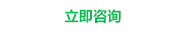 在線咨詢